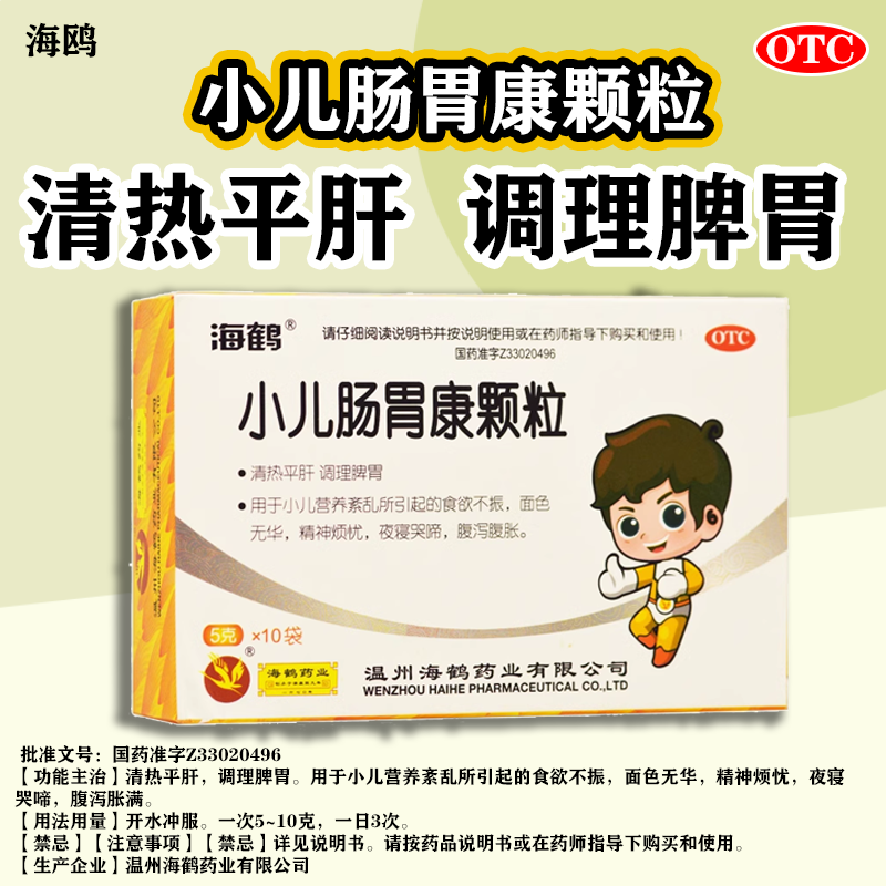 海鹤 小儿肠胃康颗粒 5g*10袋 食欲不振清热平肝 调理脾胃 夜寝哭啼