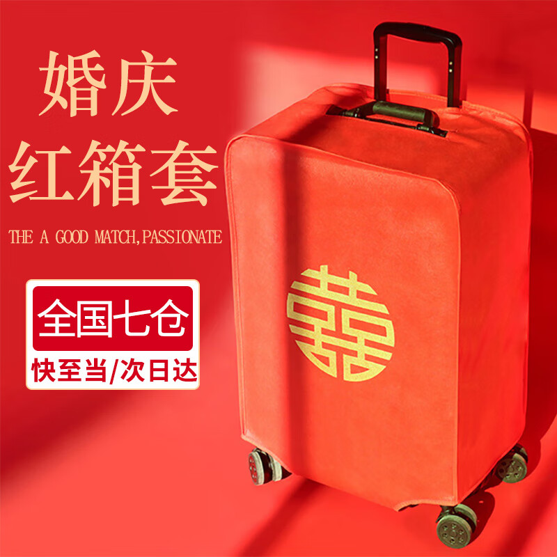 滕閣廂結(jié)婚箱套行李箱保護(hù)套無紡布陪嫁婚慶罩子雙喜字防塵袋箱子保護(hù)罩 囍字紅箱套 22寸