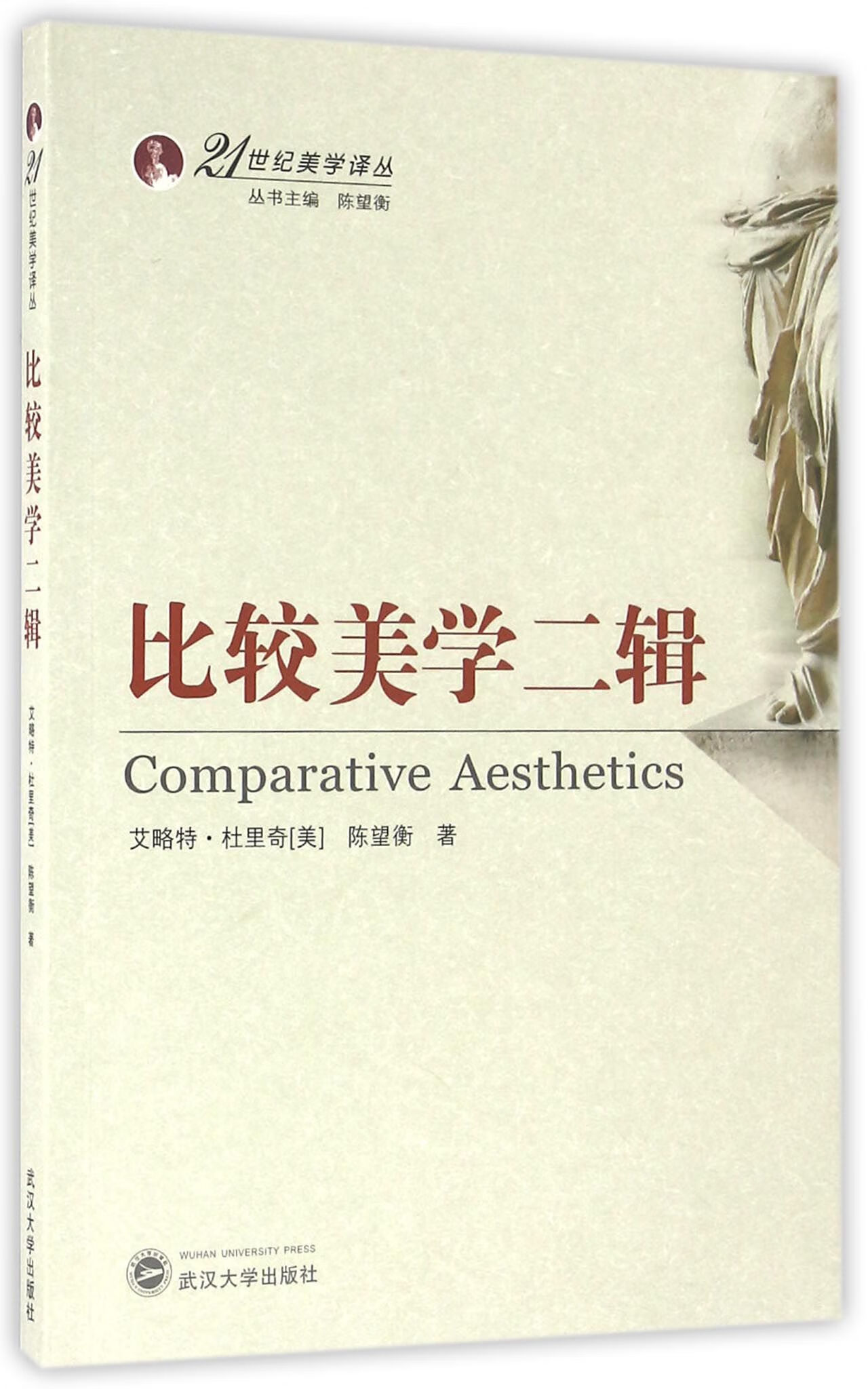 正版比较美学二辑/21世纪美学译丛(美)艾略特·杜里奇//陈望衡|总9787307177161武汉大学