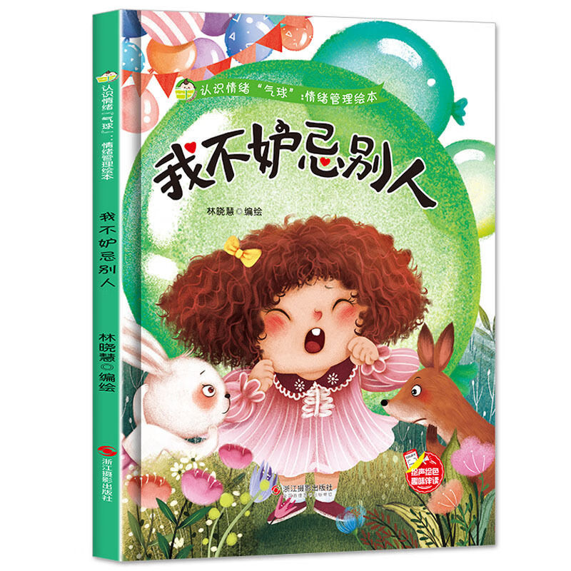 认识情绪"气球":情绪管理绘本:我不嫉妒别人(四色) 无颜色 无规格