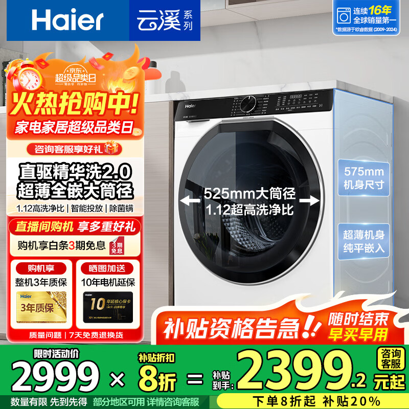 海尔（Haier）云溪3.0系列579/582直驱精华洗2.0超薄平嵌滚筒洗衣机全自动10公斤大筒径 智能投放 家电补贴 579白直驱精华洗2.0+智投投放+1.12洗净比