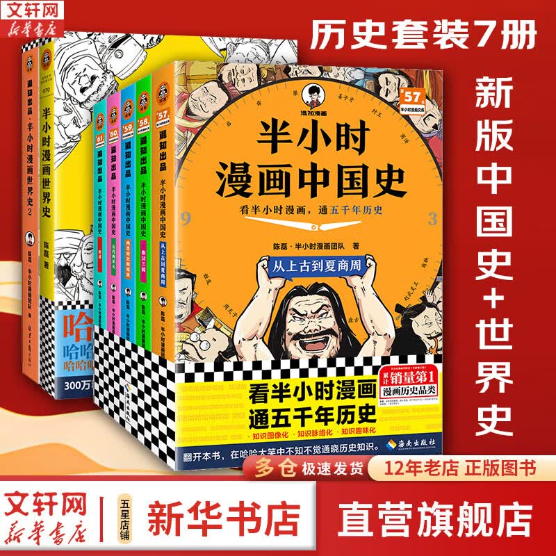 【历史8册套装】混子哥半小时漫画中国史5册+世界史3册 全8册 新版 有礼盒装送礼 海南出版社等陈磊·半小时漫画团队 著等 书籍 半小时漫画中国史5册+世界史2册 全7册