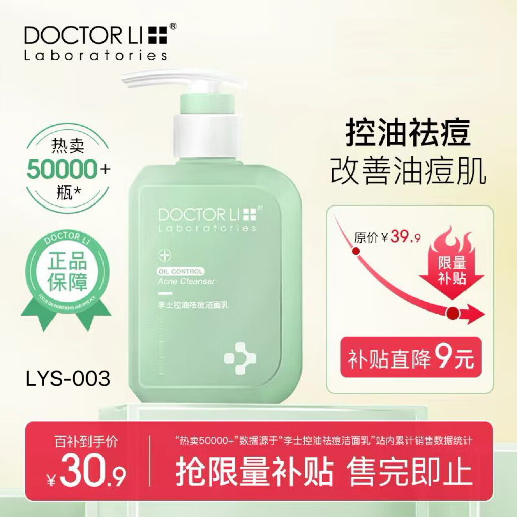 李医生(doctor li)氨基酸祛痘洗面奶女控油祛青春痘温和深层清洁毛孔