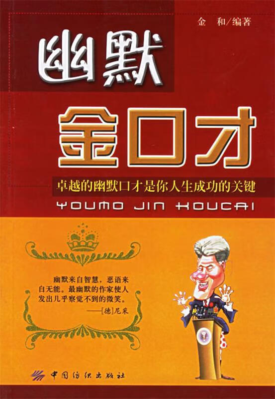 幽默金口才 金和 编著