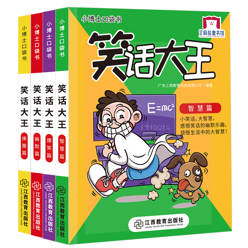 小博士口袋书系列 笑话大王（套装共4册）方便携带+脑力游戏 芝麻熊童书馆童书节儿童节
