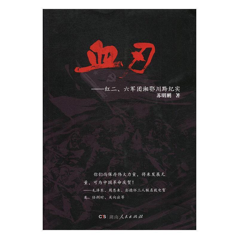 血刃：红二、六军团1934-1936纪实 苏明刚【正版书】