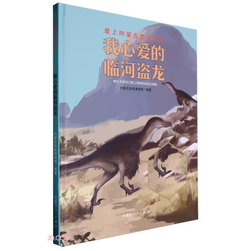 我心爱的临河盗龙(精)/爱上内蒙古恐龙丛书 