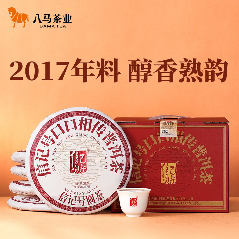 八马茶业 信记号普洱茶 云南普洱熟茶 生茶 口口相传 茶叶 饼茶提装