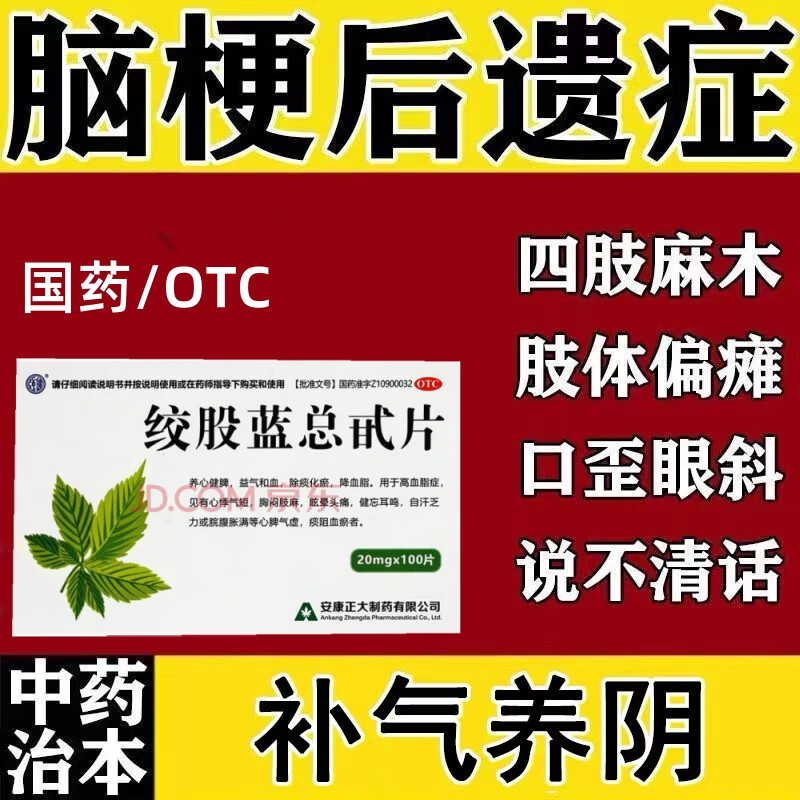 口水胸闷气短心脑血管脑梗塞专用药预防脑梗的药非处方药绞股蓝总甙片