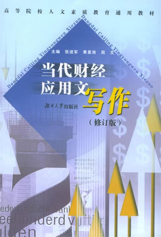 【正版图书】当代财经应用文写作 张进军,黄星南,周文 主编 湖南大学