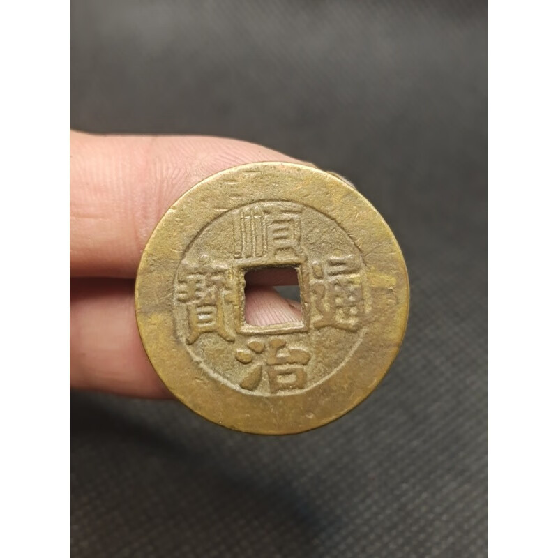 清代 顺治通宝背福 古币古钱币铜钱古玩古董收藏