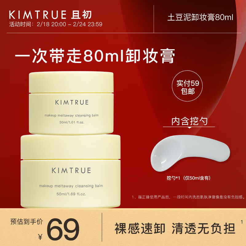 KIMTRUE且初土豆泥卸妆膏深层清洁脸部眼唇温和瞬时乳化全肤质可用80ml