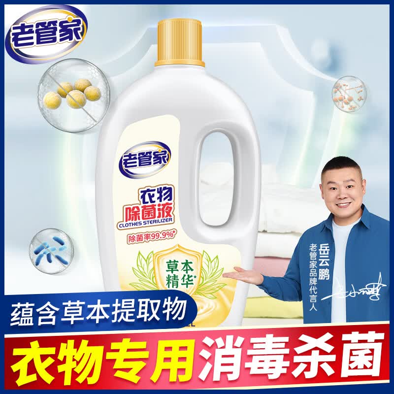 老管家衣物除菌液柠檬杀菌婴儿内衣裤家用 2L 1瓶