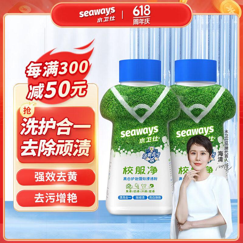 水卫仕（seaways）校服净爆炸盐 彩漂粉漂白剂去黄彩色衣物去污增艳 衣领净340g*2瓶