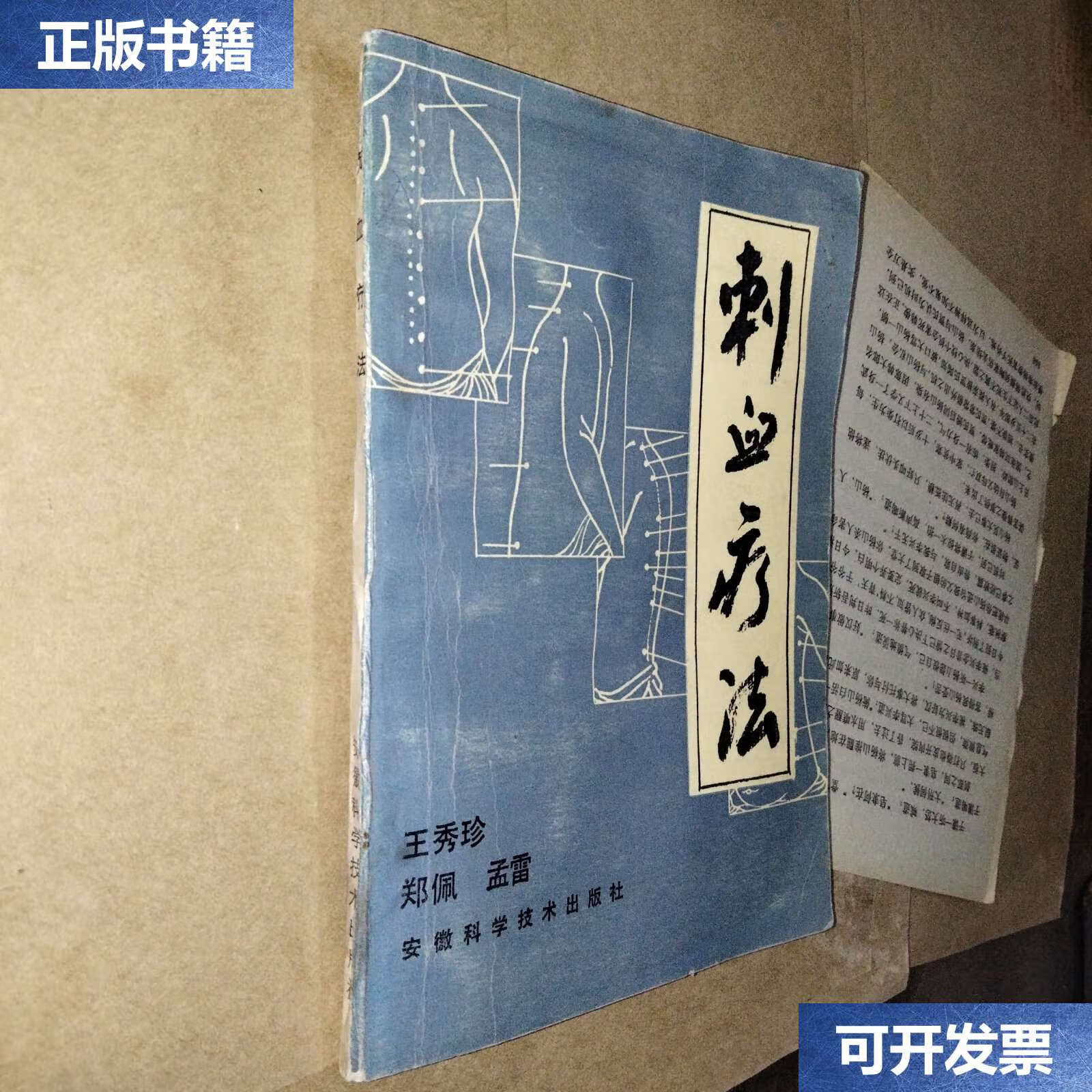 【二手9成新】刺血疗法 /王秀珍 安徽科学技术