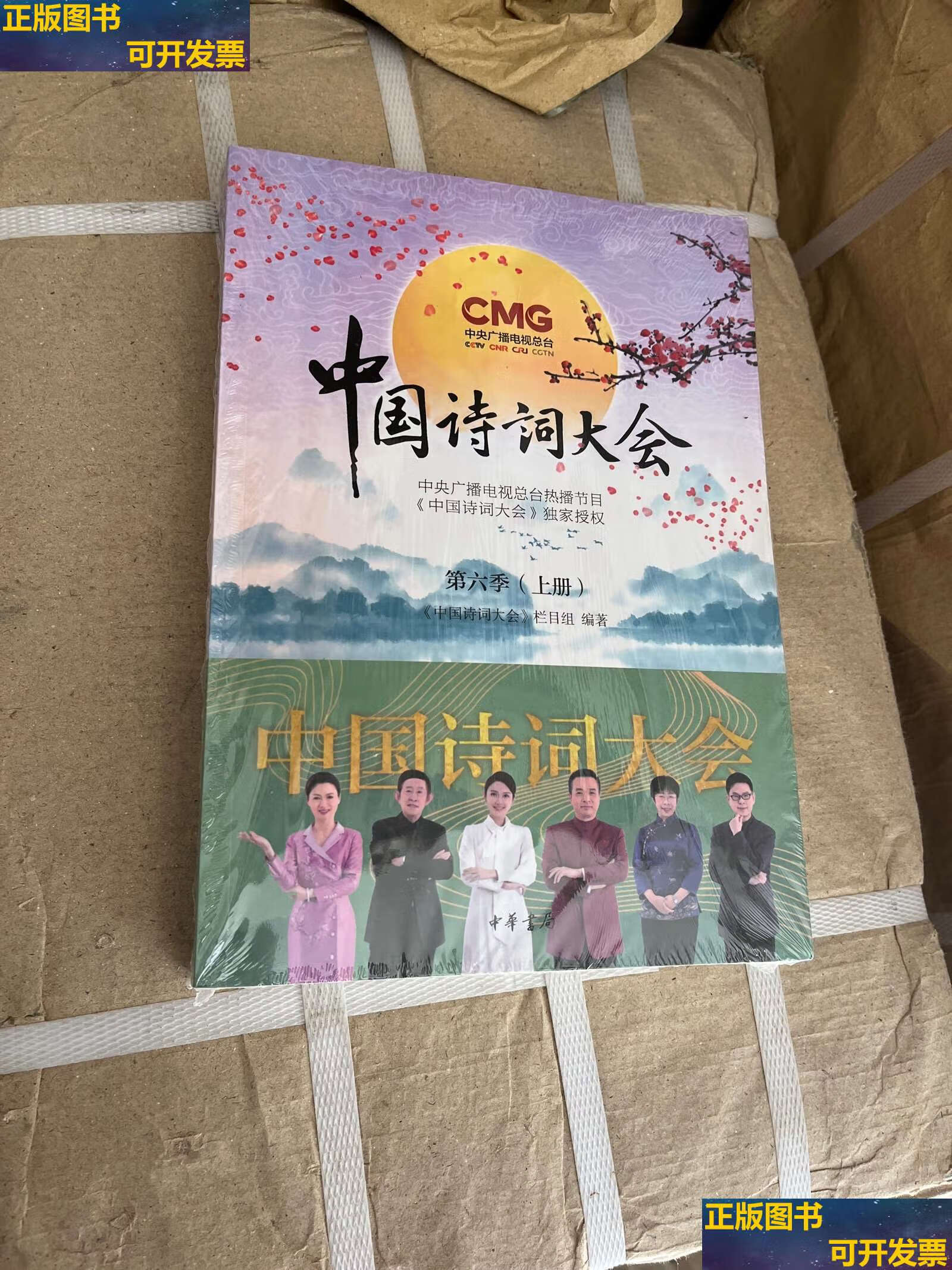 【二手9成新】中国诗词大会第六季(全2册) /《中国诗词大会》栏目组