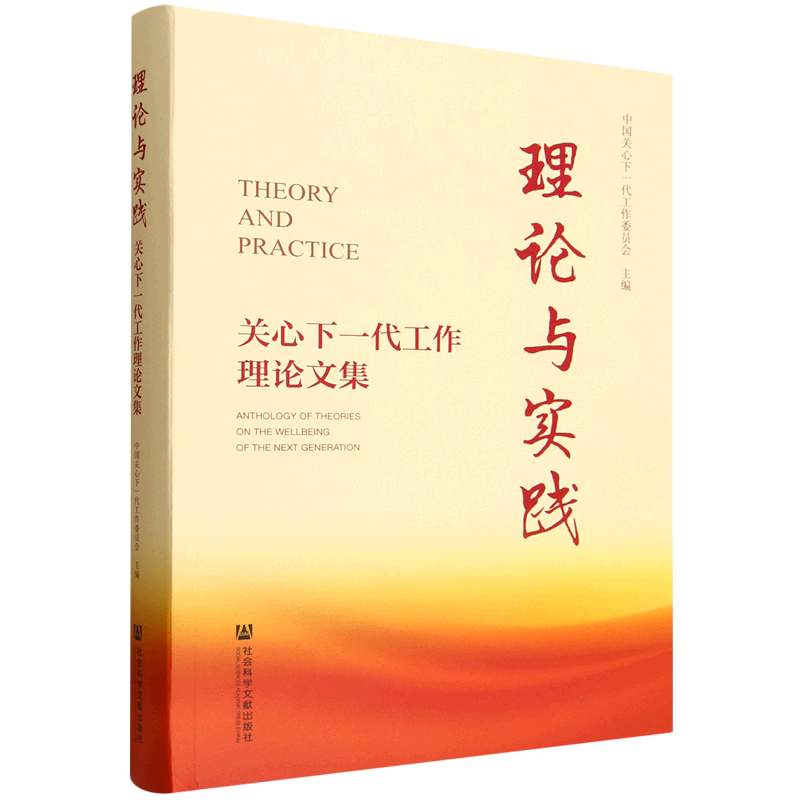 新华正版 理论与实践:关心下一代工作理论文集 教育