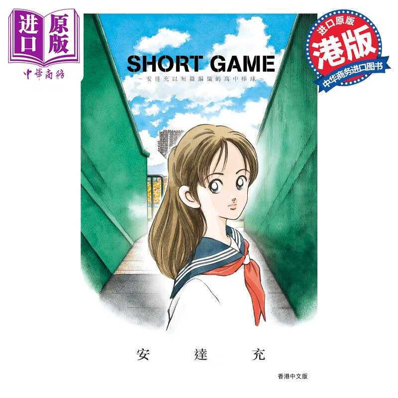 预售 漫画 SHORT GAME 安达充短篇 安达充 港版漫画书 文化传信