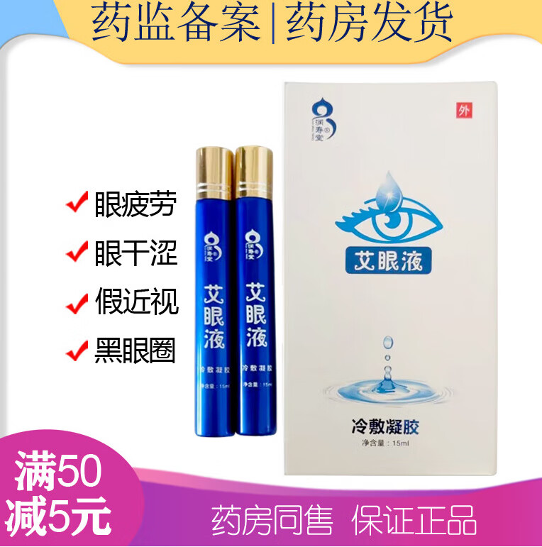 直售润寿堂艾眼液济南如意堂华妮眼干眼涩眼疲劳爱冷敷 爱冷敷凝胶