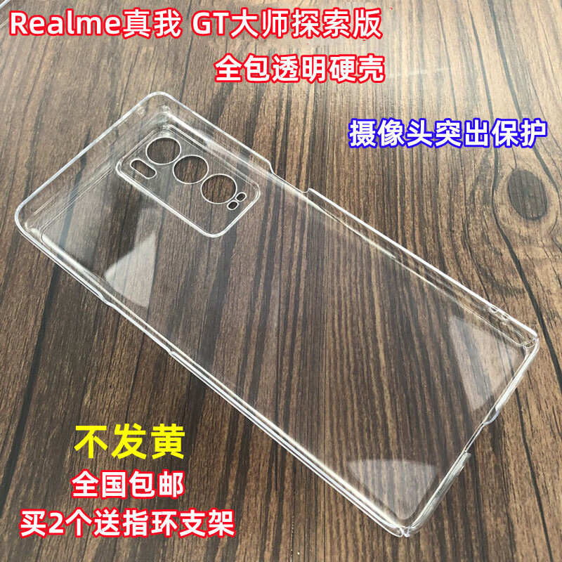 真我（realme）适配Realme真我GT大师探索版手机壳全包透明硬壳塑料PC防摔外套 真我GT大师探索版 全包透明硬壳