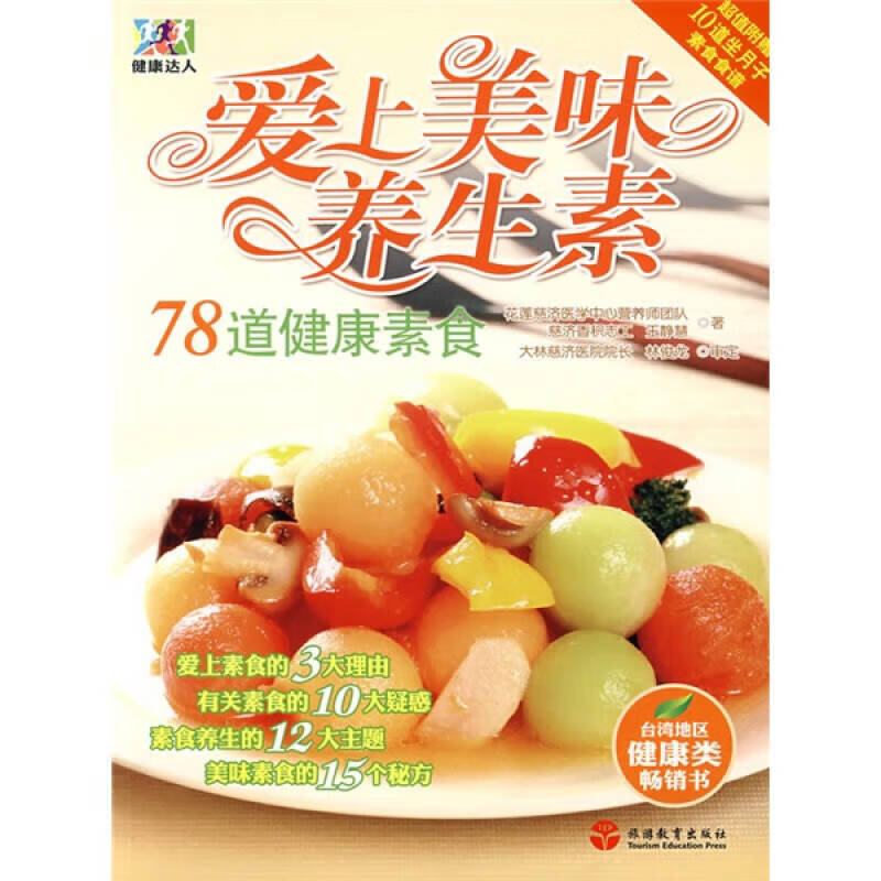 【正版精选】健康达人 爱上美味养生素78道健康素食9787563716982