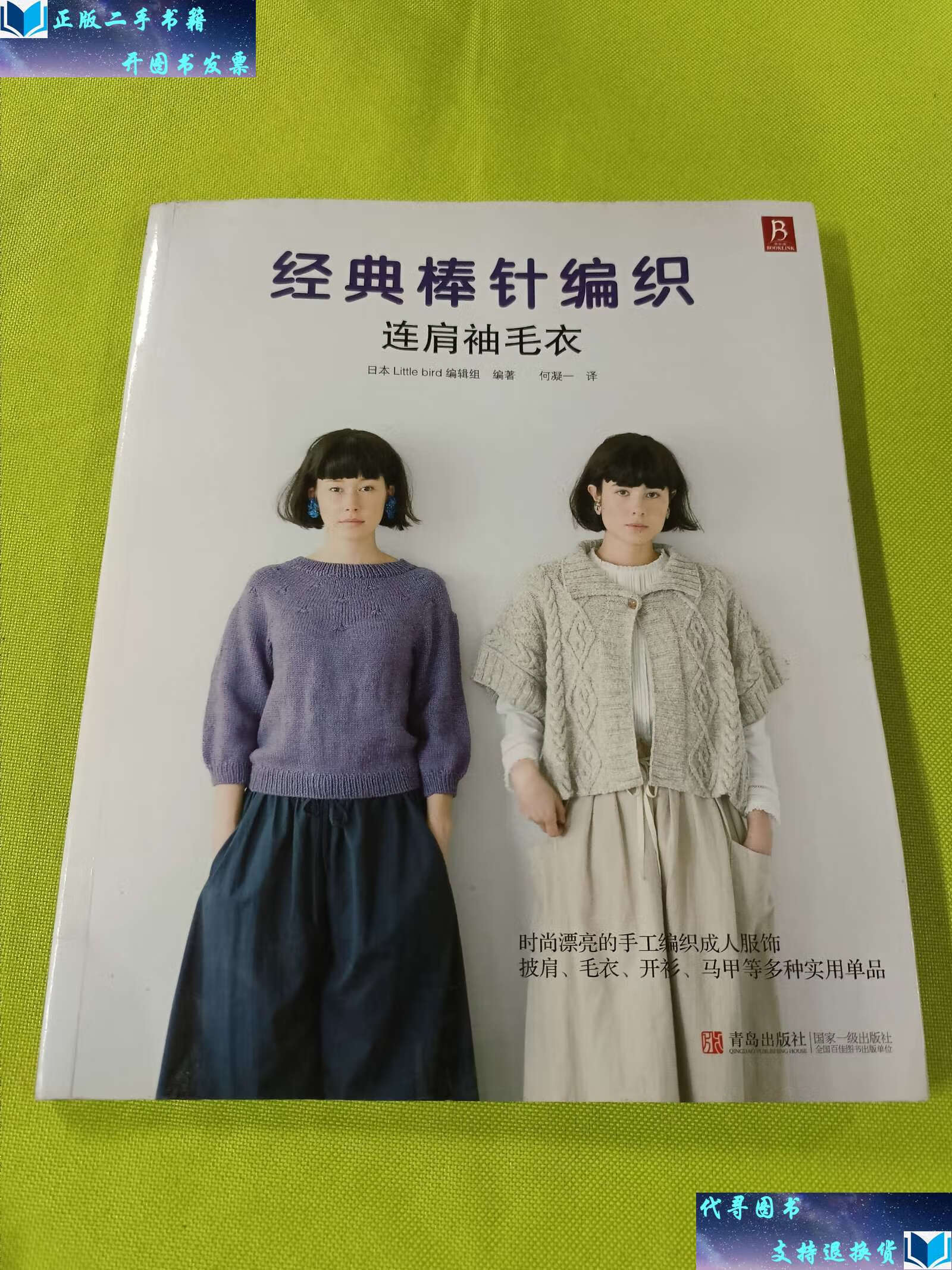 【二手9成新】经典棒针编织:连肩袖毛衣 /日本little bird 编辑组