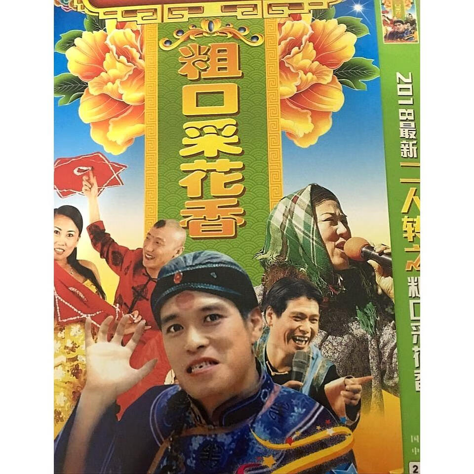 ddy幽默风趣搞笑喜剧小品二人转民间小调粗口采花香dvd视频碟片光盘