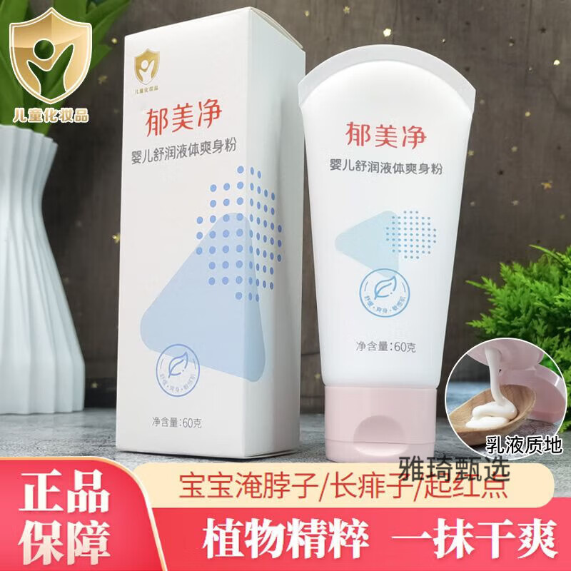 郁美净婴幼儿舒润液体爽身粉60g保湿滋润润肤乳宝宝干爽植物精粹 婴儿舒润液体爽身粉