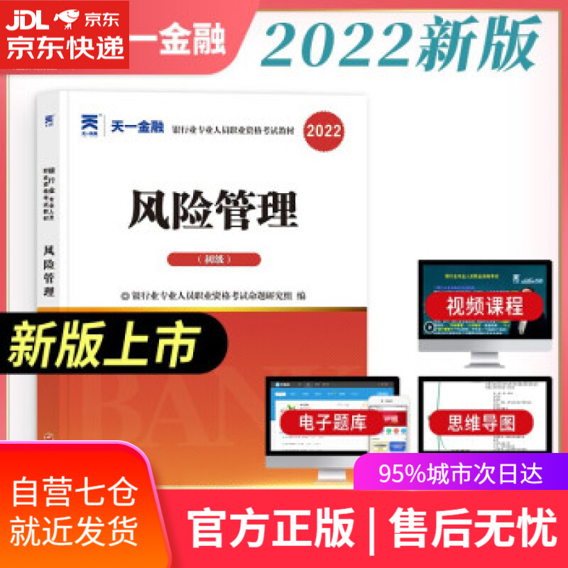 【新华书店】银行从业资格考试教材2022初级：风险管理（初级） 银行业专业人员职业资格考试命题研究组 著 西南财