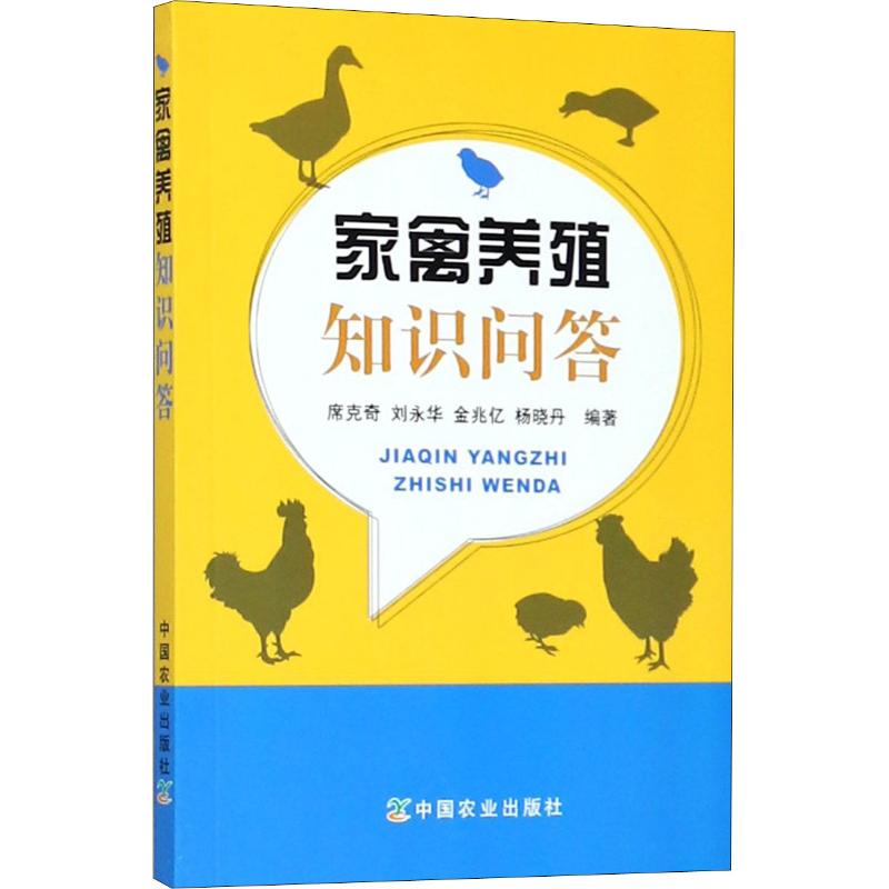家禽养殖知识问答