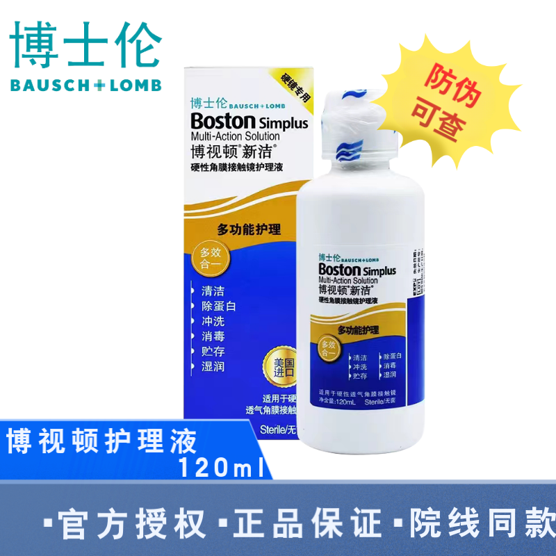 博士伦博视顿新洁润滑液硬性角膜塑形镜护理液隐形眼镜润滑液博视顿护理液ok镜护理液博士顿润滑液 博视顿新洁护理液120ml