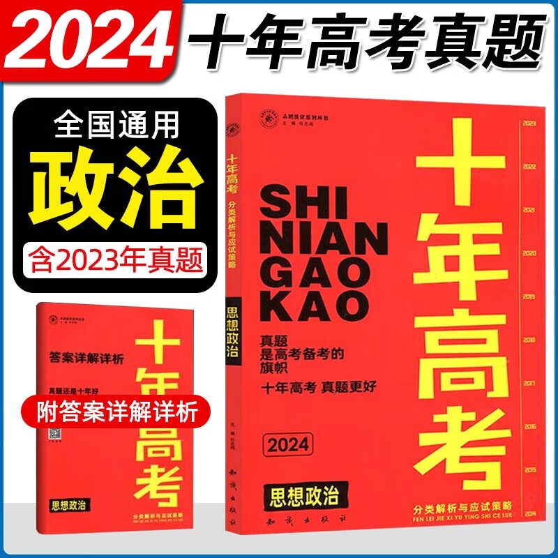 正版图书 2024版十年高考政治 新高考课标通用版高考必刷题高中一二