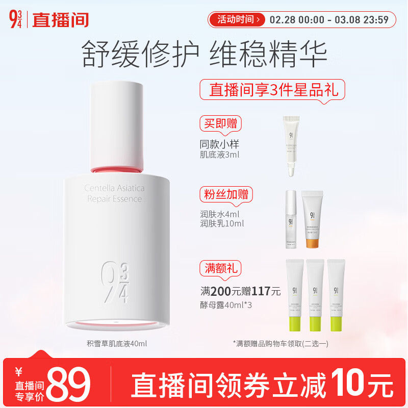 934【直播专属】积雪草修护舒缓肌底液精华敏感肌男女适用 40ml