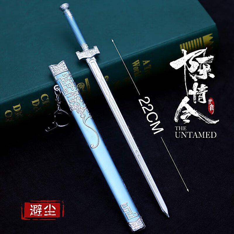 哈梵游影视动漫魏无羡随便 薛洋晓星尘 避尘剑合金兵器周边摆件钥匙扣