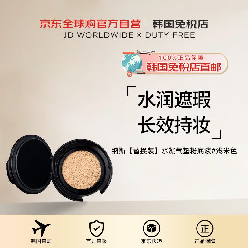 NARS【韩国直邮】纳斯浅米色水凝气垫粉底液替换装12g送礼女新年进口