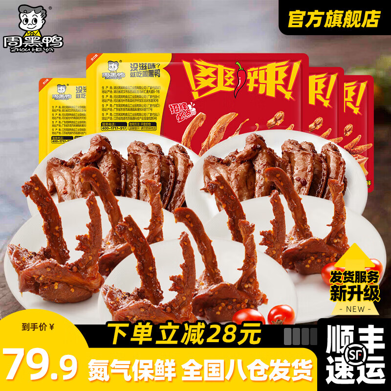 �ܺ�Ѽ��ZHOUHEIYA�������ײͿ�ѡ������ ������װ±Ѽ������Ѽ�ἦ��� �人�ز� Ѽ����*3+�����*2(5��)