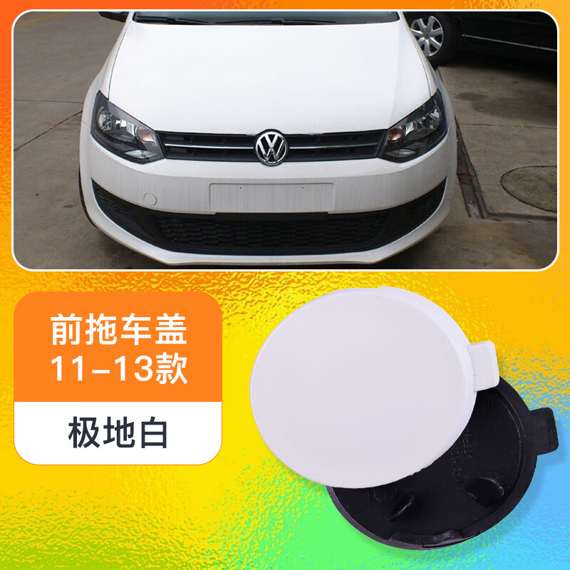 御驾者(yu jia zhe)11-18款上海大众polo拖车盖 波罗 前保险杠拖车盖