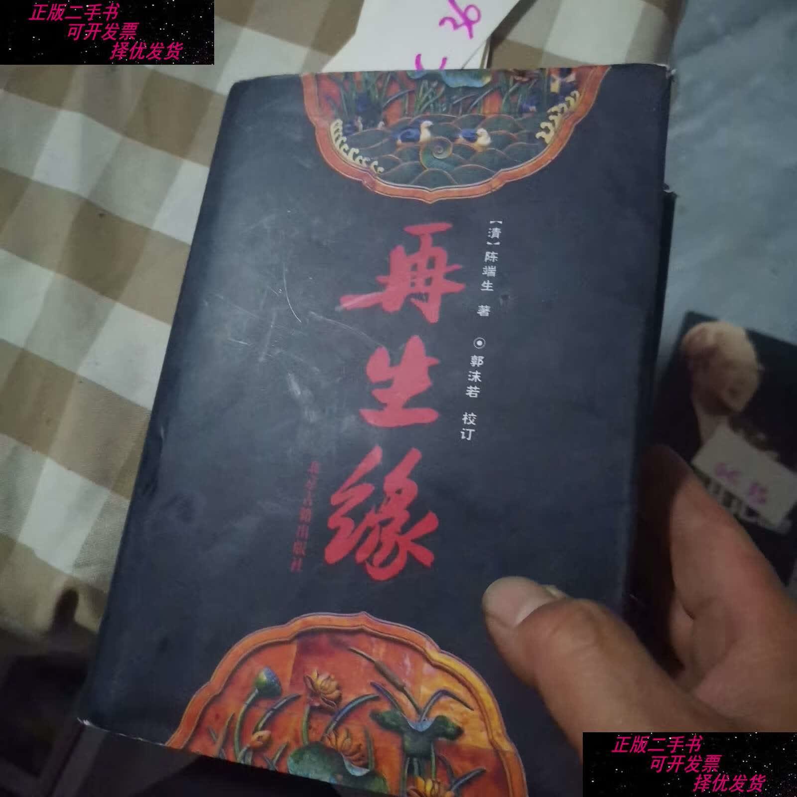 【二手9成新】再生缘 /陈端生 北京古籍