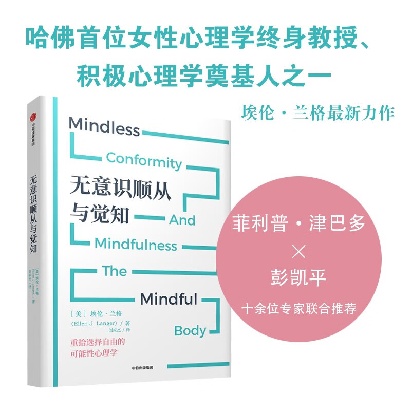 自营 无意识顺从与觉知 埃伦兰格 著 津巴多 彭凯平推荐 无意识顺从 逆龄生长 中信出版社