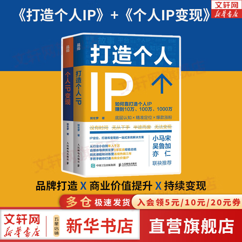 【正版包邮】打造个人IP 粥左罗 著 IP打造方案设计书，IP定位、打造和变现的一站式系统解决方案，小马宋、吴鲁加、亦仁 联袂推荐！新华书店旗舰店励志成长成功图书书籍 【2册】个人IP变现+打造个人I