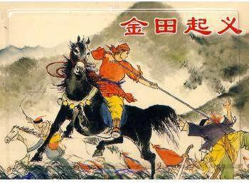 经典连环画阅读丛书:著名农民起义黄巾起义 金田起义 陈胜王(共3册)