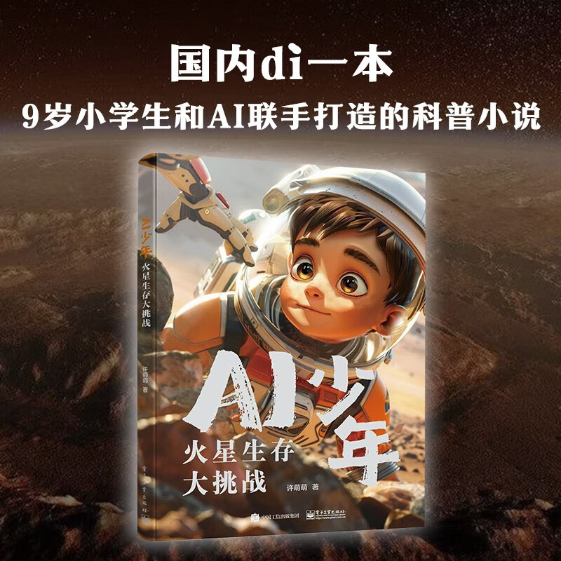 AI少年：火星生存大挑战暑假阅读暑假课外书课外暑假自主阅读暑期假期读物详情图
