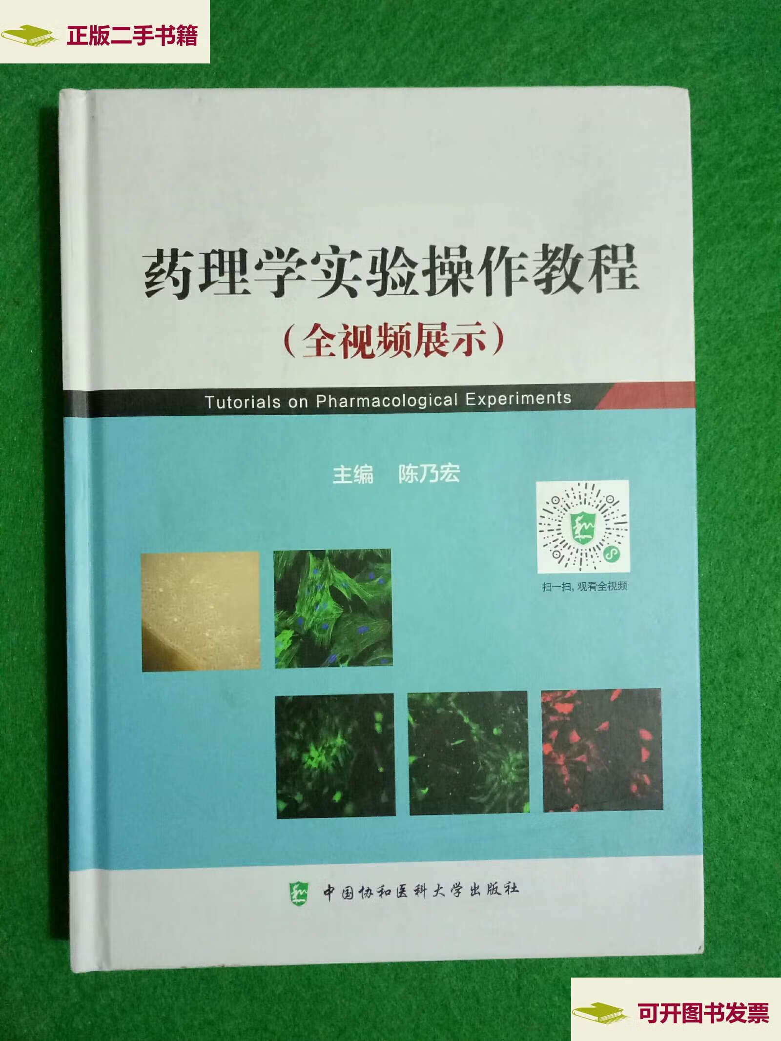【二手9成新】药理学实验(全视频)操作教程 /陈乃宏 中国协和医科大学