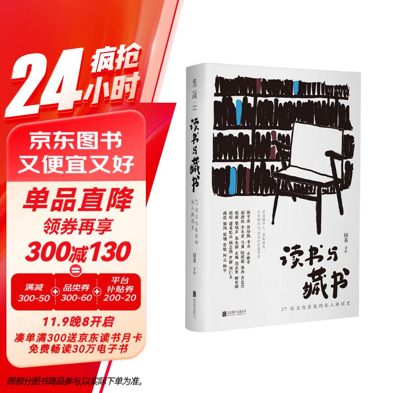 读书与藏书 : 27位文化名家的私人阅读史（从私人阅读史出发， 呈现我们时代的文化风貌）