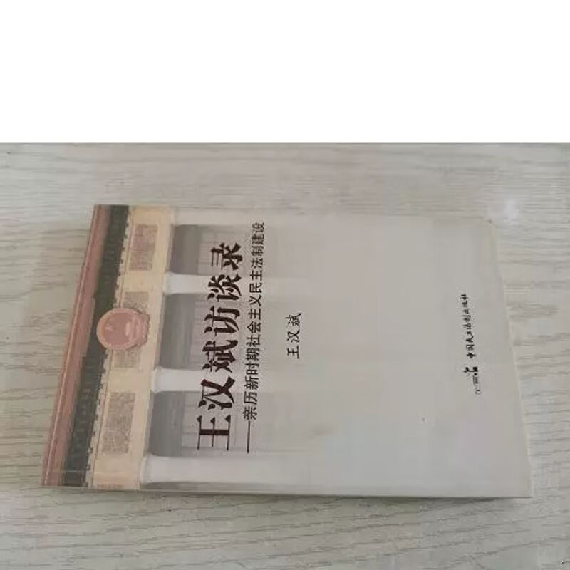 二手王汉斌访谈录:历新时期社会主义民主法制建设  王汉斌