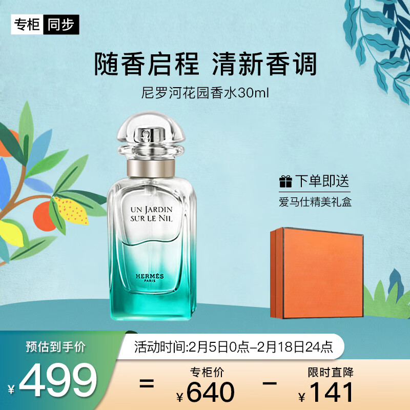 爱马仕（HERMES）尼罗河花园淡香水30ml「气质启蒙香」礼盒装 送老婆 情人节礼物