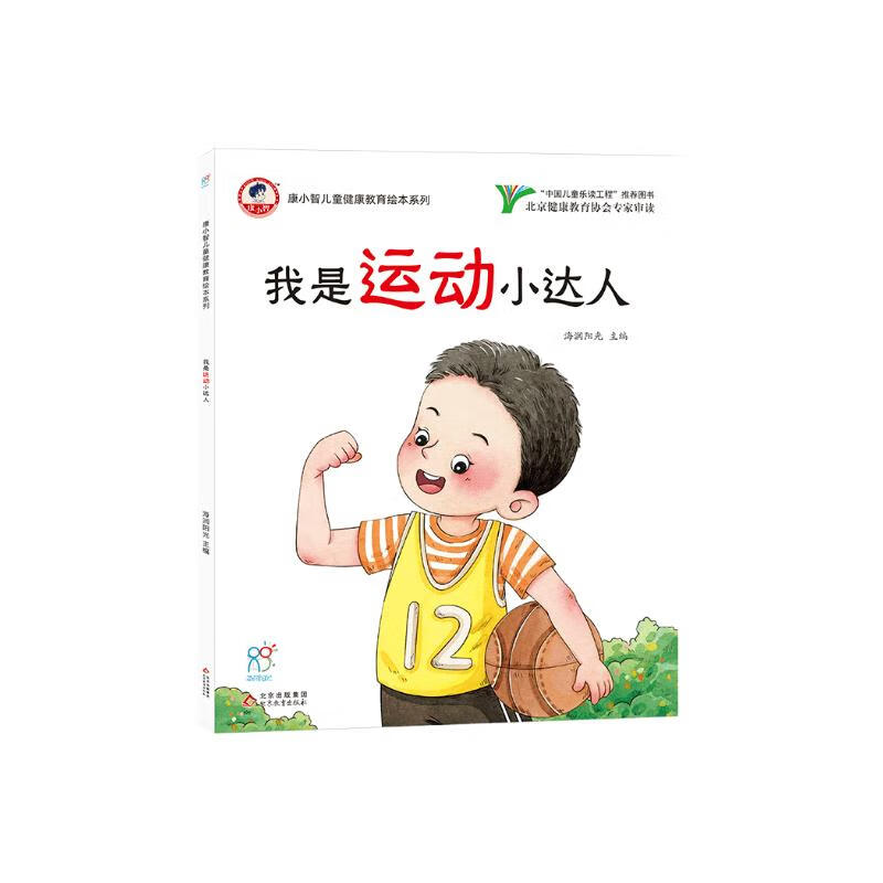 绘本 我是运动小达人 康小智儿童健康教育绘本系列 海润阳光