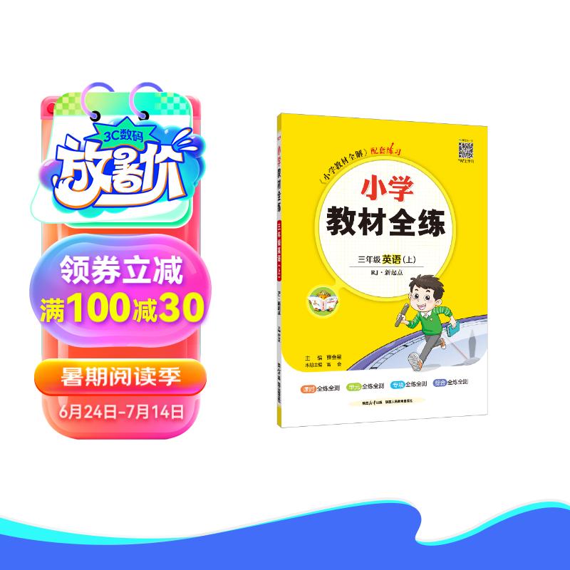 小学教材全练·三年级英语上 人教版 新起点 2023秋、薛金星、配夹册练习题、紧扣教材练点、题题实用