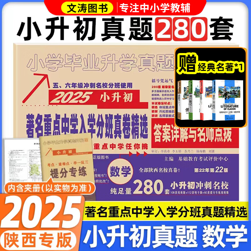 2025新版百校联盟语文208套数学280套英语168套五年真题详解小升初真卷小学毕业升学招生分班真卷名校升真题分类卷复习真题详解六年级真题卷 2025新版 数学【280套】