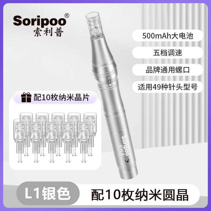 索利普（SORIPOO）纳米微针导入微晶笔家用中胚脸部痘坑电动纳米微晶导入仪 L1标准款 银色（配10枚圆晶）